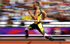 悟空体育登录-马竞本泽马攻城略地，欧冠八强名额再添席