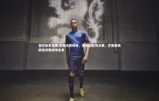 悟空体育登录-巴黎大胜跻身，晋级欧冠淘汰赛，巴黎晋级欧冠决赛进球名单