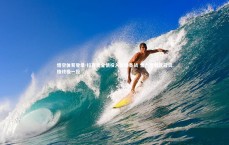 悟空体育登录-拉齐奥全情投入关键备战 全力冲刺欧冠资格终极一役