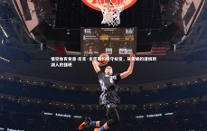 悟空体育登录-尼克·史密斯的防守蜕变，从黄蜂的谨慎到湖人的强硬