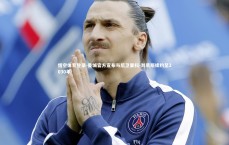 悟空体育登录-曼城官方宣布与后卫里科-刘易斯续约至2030年