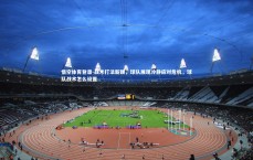 悟空体育登录-战术打法新颖，球队展现冷静应对危机，球队战术怎么设置