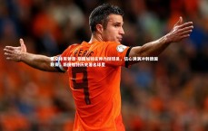 悟空体育登录-斯图加特主帅力挺球员，信心满满冲刺德国联赛，斯图加特历史著名球星