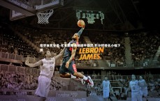 悟空体育登录-尤文图斯主场憾平都灵 积分榜排名小幅下滑