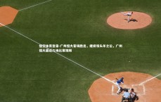 悟空体育登录-广州恒大客场胜出，继续领头羊之位，广州恒大最近几场比赛视频