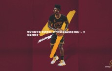 悟空体育登录-奇迹继续！巴列卡诺主场逆转击溃豪门，书写草根传奇