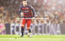 悟空体育登录-东南亚泳将再创辉煌 世锦赛金牌并破世界纪录