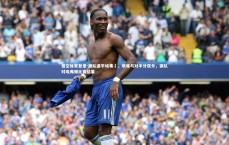 悟空体育登录-狼队逼平埃弗頓，艰难与对手分获分，狼队对埃弗顿比赛结果