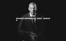 悟空体育登录-国安惨遭泰达逆转，主场遇冷，国安泰达球迷