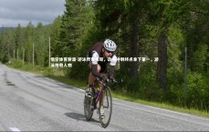 悟空体育登录-游泳传奇再现，选手冲刺终点拿下第一，游泳传奇人物