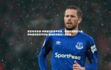 悟空体育登录-利物浦完胜意甲劲旅，晋级欧冠最佳八强，利物浦完胜意甲劲旅,晋级欧冠最佳八强是谁