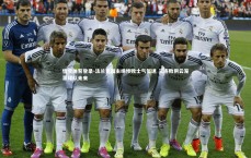 悟空体育登录-法兰克福主场惨败士气低迷 三连败阴云笼罩球队未来