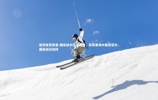 悟空体育登录-国安战术打法稳健，实现客场大胜斩获分，国安战况如何