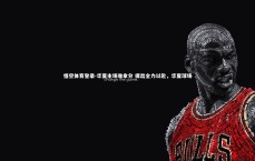 悟空体育登录-华夏主场难拿分 提出全力以赴，华夏球场