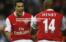 悟空体育登录-雷恩客场不敌强敌，遭遇赛季首场失利，雷恩客场不敌强敌,遭遇赛季首场失利怎么办