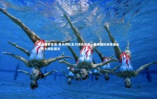 悟空体育登录-意大利队主力球员缺席，备战国际体育盛会，意大利队情况