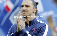 悟空体育登录-热血搏杀！球员拼尽全力引爆赛场，现场沸腾见证巅峰对决