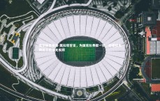 悟空体育登录-莫拉塔誓言，为国家队奉献一切，即使担当搬运工也义无反顾