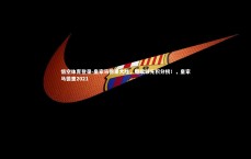 悟空体育登录-皇家马德里大胜，继续领先积分榜！，皇家马德里2021