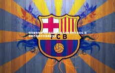 悟空体育登录-博尔达拉斯断言皇马持续领跑全球足坛 坦言姆巴佩防守任务艰巨无比