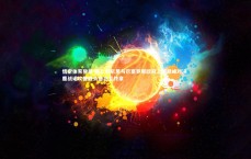 悟空体育登录-拜仁慕尼黑与巴塞罗那欧冠上演巅峰对决 鏖战诺坎普胜负悬念至终章