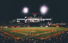 悟空体育登录-多特蒙德众将闪耀绿茵 团队合力铸就精彩胜局