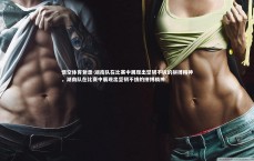 悟空体育登录-湖南队在比赛中展现出坚韧不拔的拼搏精神，湖南队在比赛中展现出坚韧不拔的拼搏精神