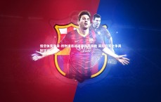 悟空体育登录-利物浦连战连捷强势领跑 英超冠军之争再掀狂澜