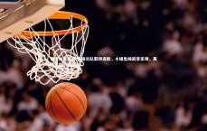 悟空体育登录-英格兰队取得连胜，小组出线前景乐观，英格兰队小组赛