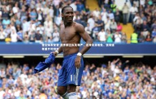 悟空体育登录-波罗捍卫队友尊严，足球失误难免，但球迷尊重不可侵犯