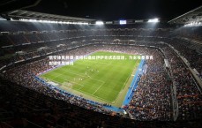 悟空体育登录-奥哈拉痛批伊萨克状态低迷，力主埃基蒂克担纲先发锋线