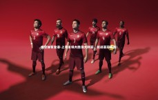 悟空体育登录-上港主场大胜澳大利亚，挺进亚冠四强！