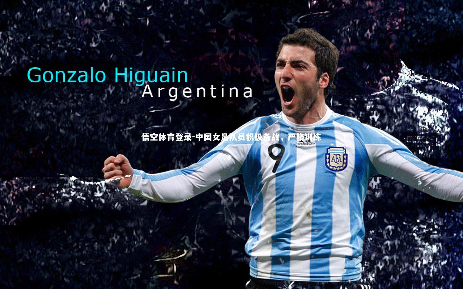 中国女足队员积极备战，严格训练