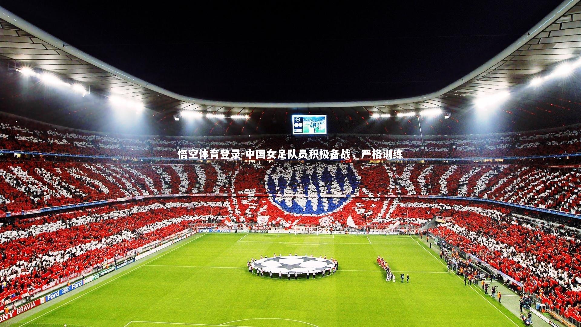 中国女足队员积极备战，严格训练