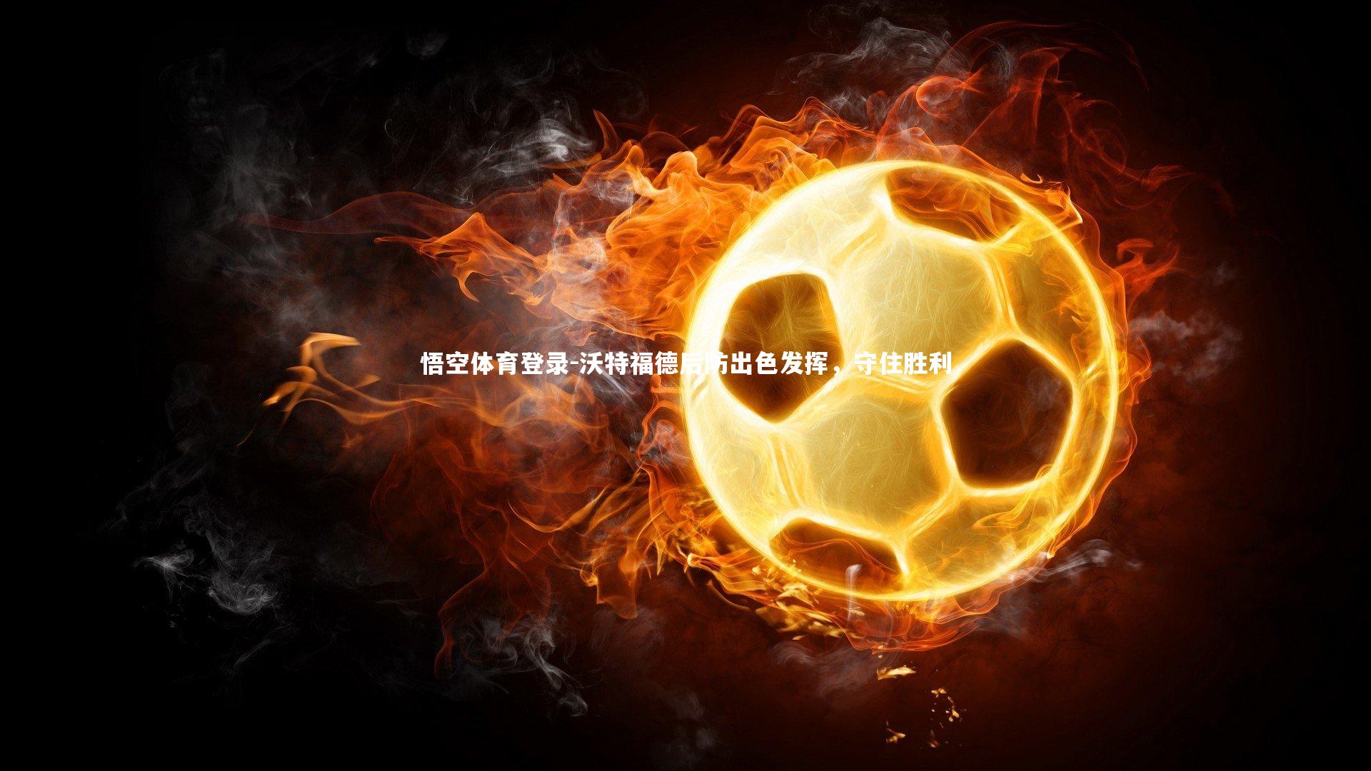 沃特福德后防出色发挥，守住胜利