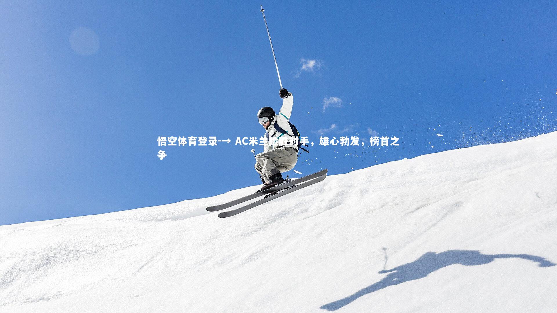 → AC米兰险胜对手，雄心勃发，榜首之争