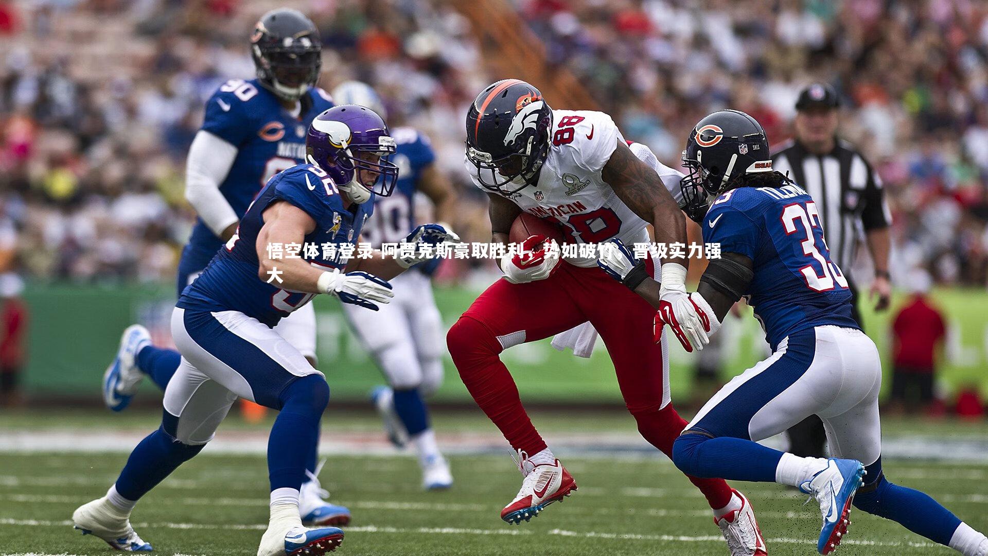 阿贾克斯豪取胜利，势如破竹，晋级实力强大