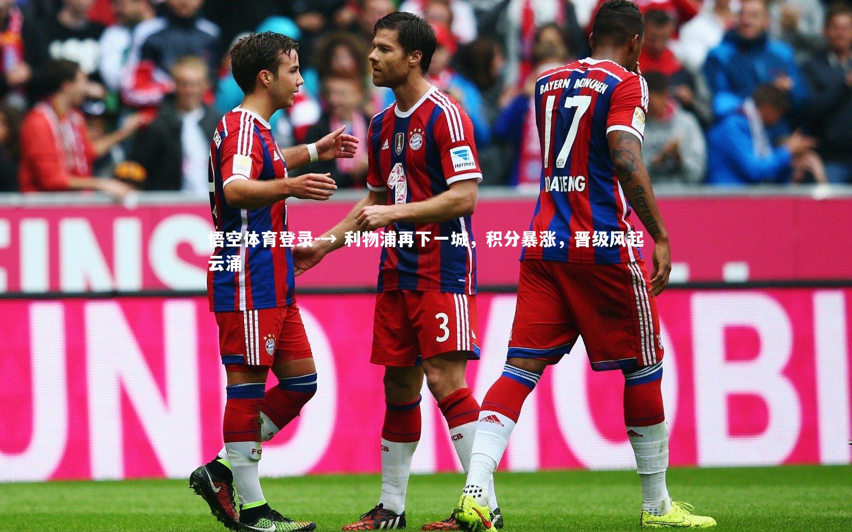 悟空体育登录-→ 利物浦再下一城，积分暴涨，晋级风起云涌