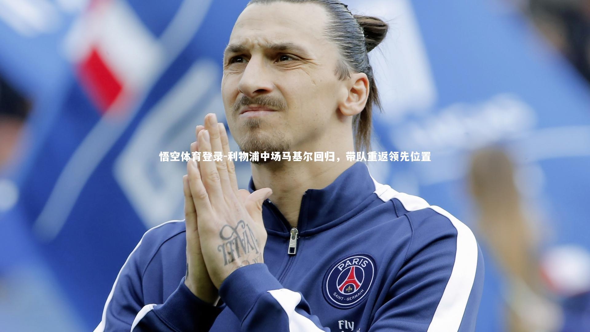 利物浦中场马基尔回归，带队重返领先位置