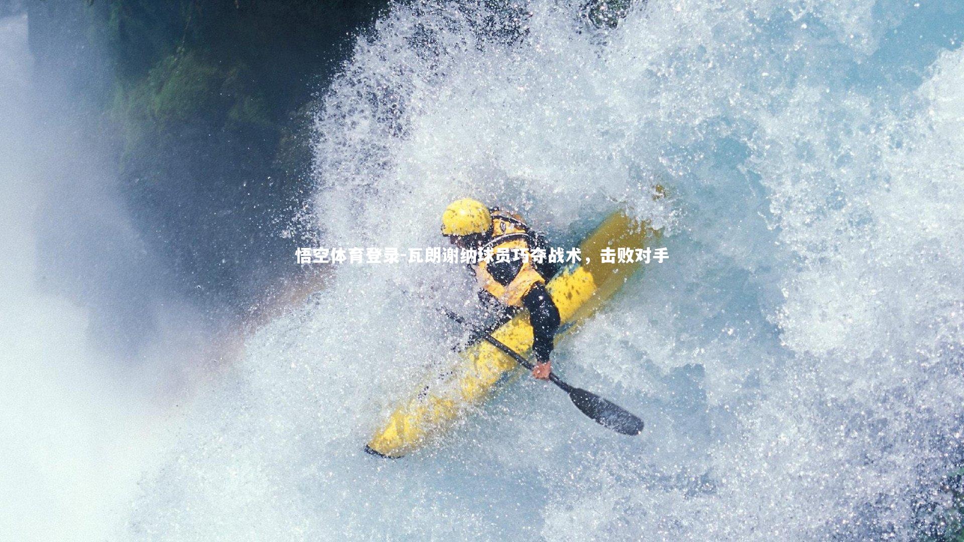 瓦朗谢纳球员巧夺战术，击败对手