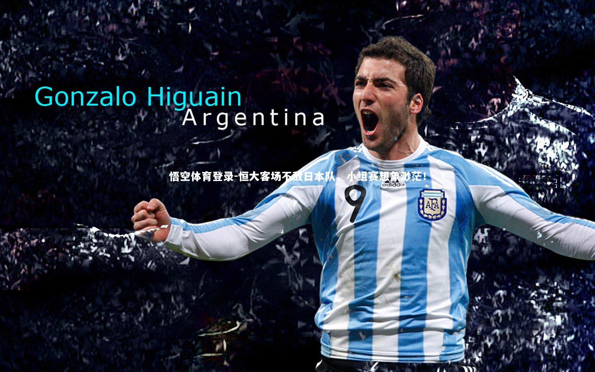 恒大客场不敌日本队，小组赛想象渺茫！