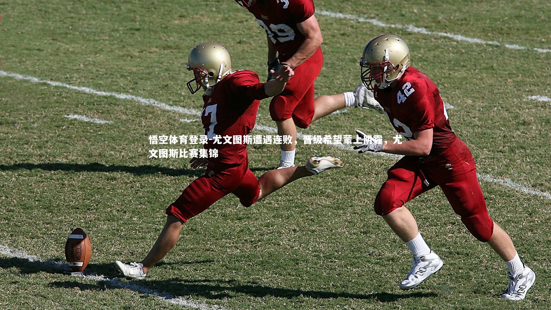 尤文图斯遭遇连败，晋级希望蒙上阴霾，尤文图斯比赛集锦