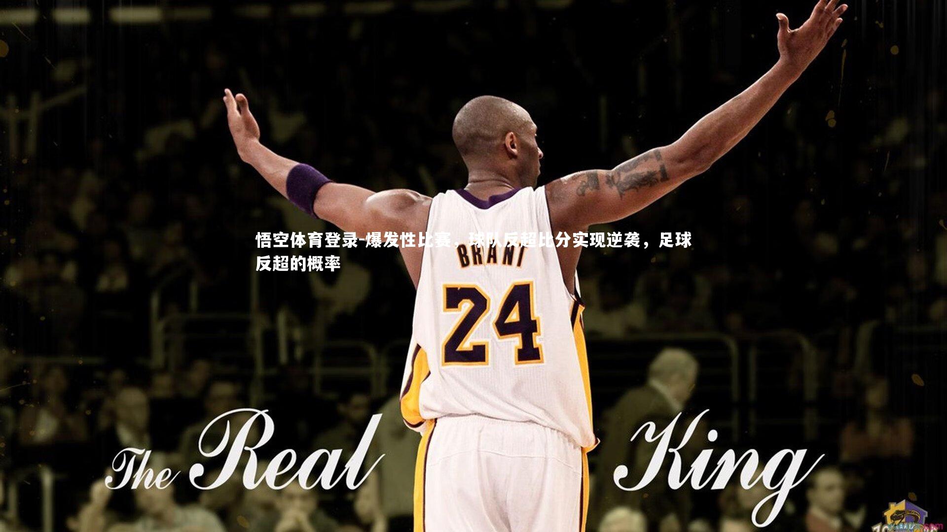 爆发性比赛，球队反超比分实现逆袭，足球反超的概率