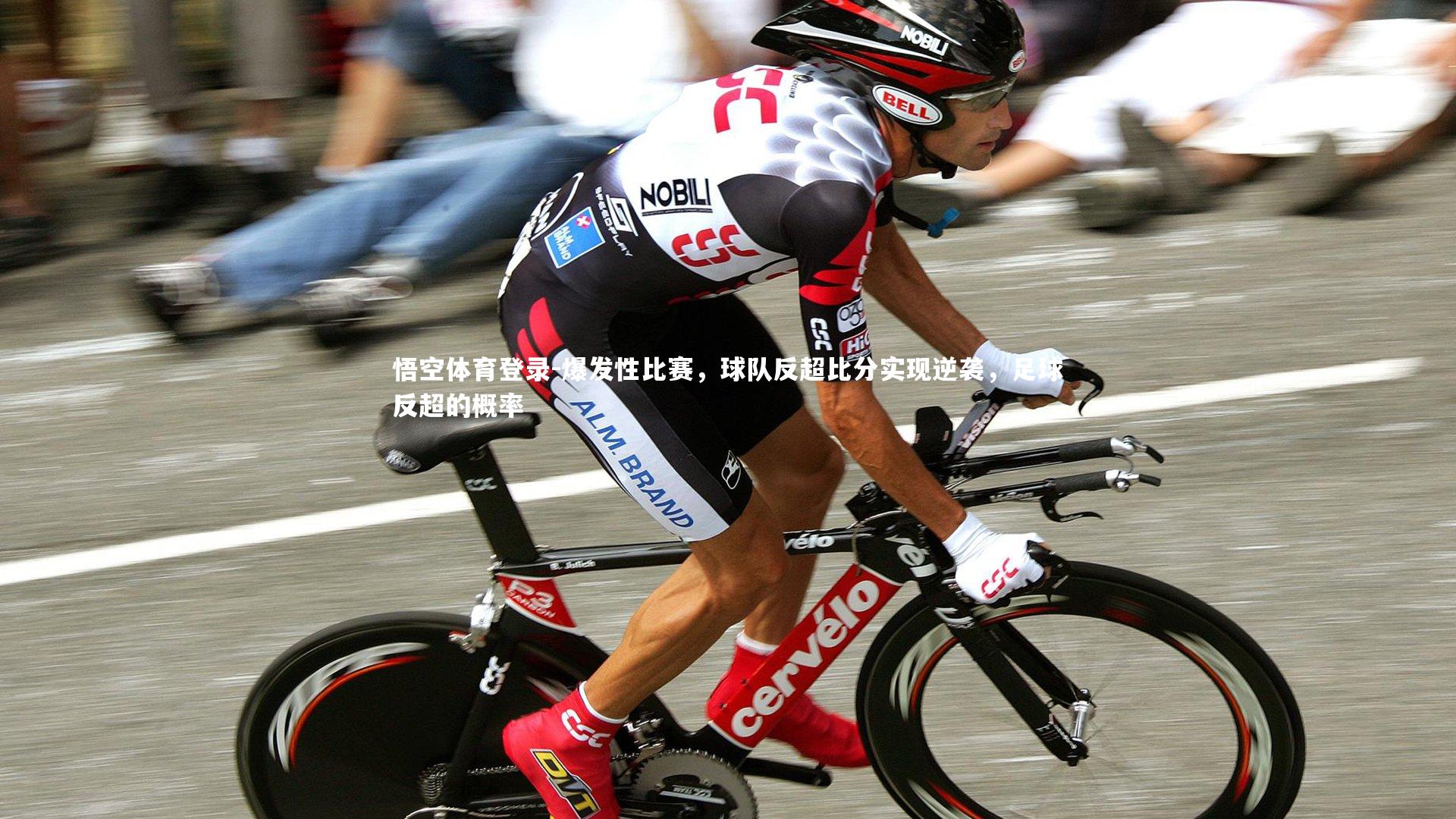 爆发性比赛，球队反超比分实现逆袭，足球反超的概率