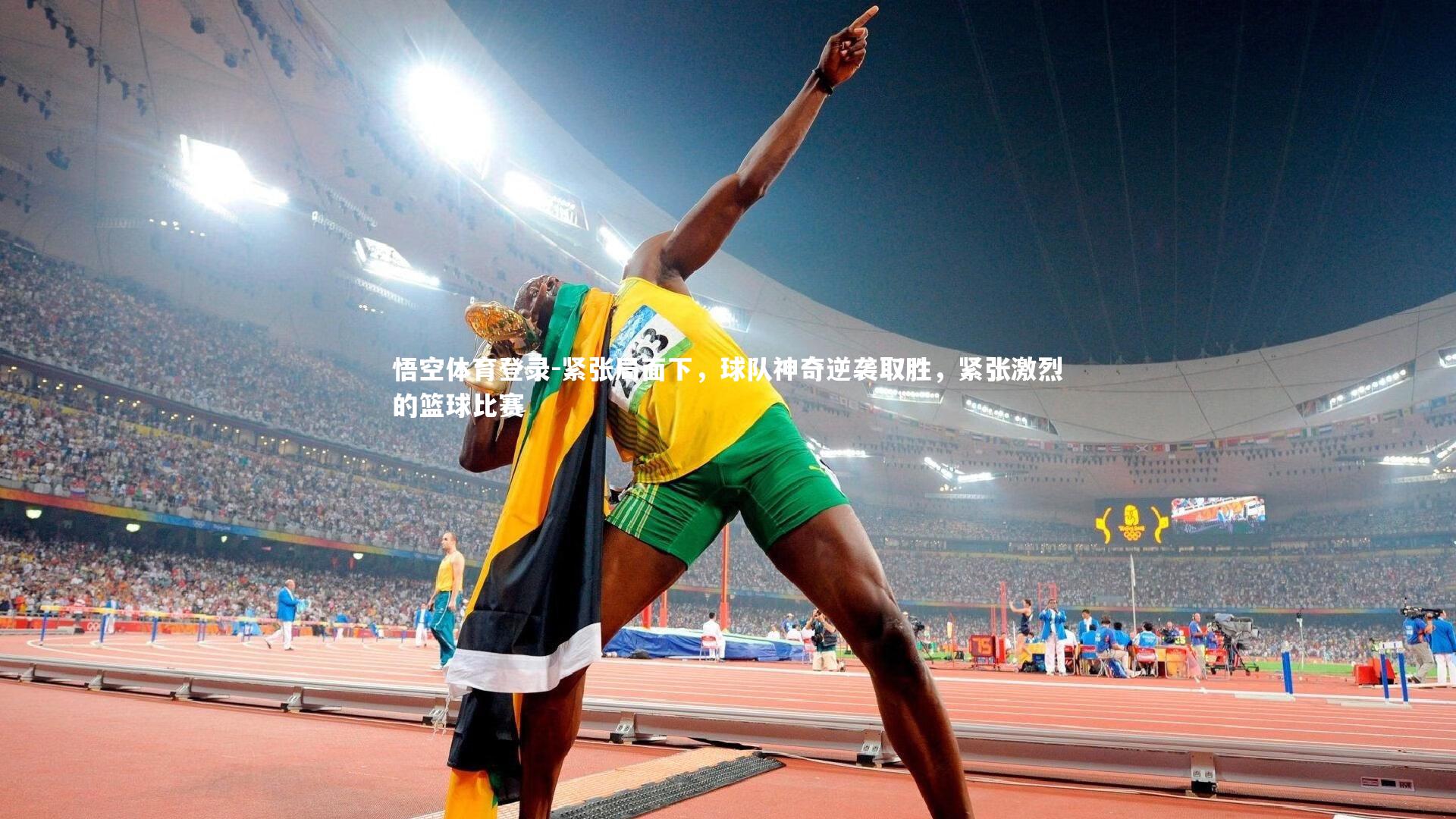 紧张局面下，球队神奇逆袭取胜，紧张激烈的篮球比赛