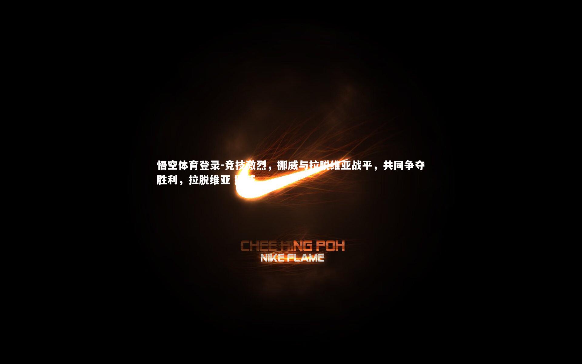 竞技激烈，挪威与拉脱维亚战平，共同争夺胜利，拉脱维亚 挪威