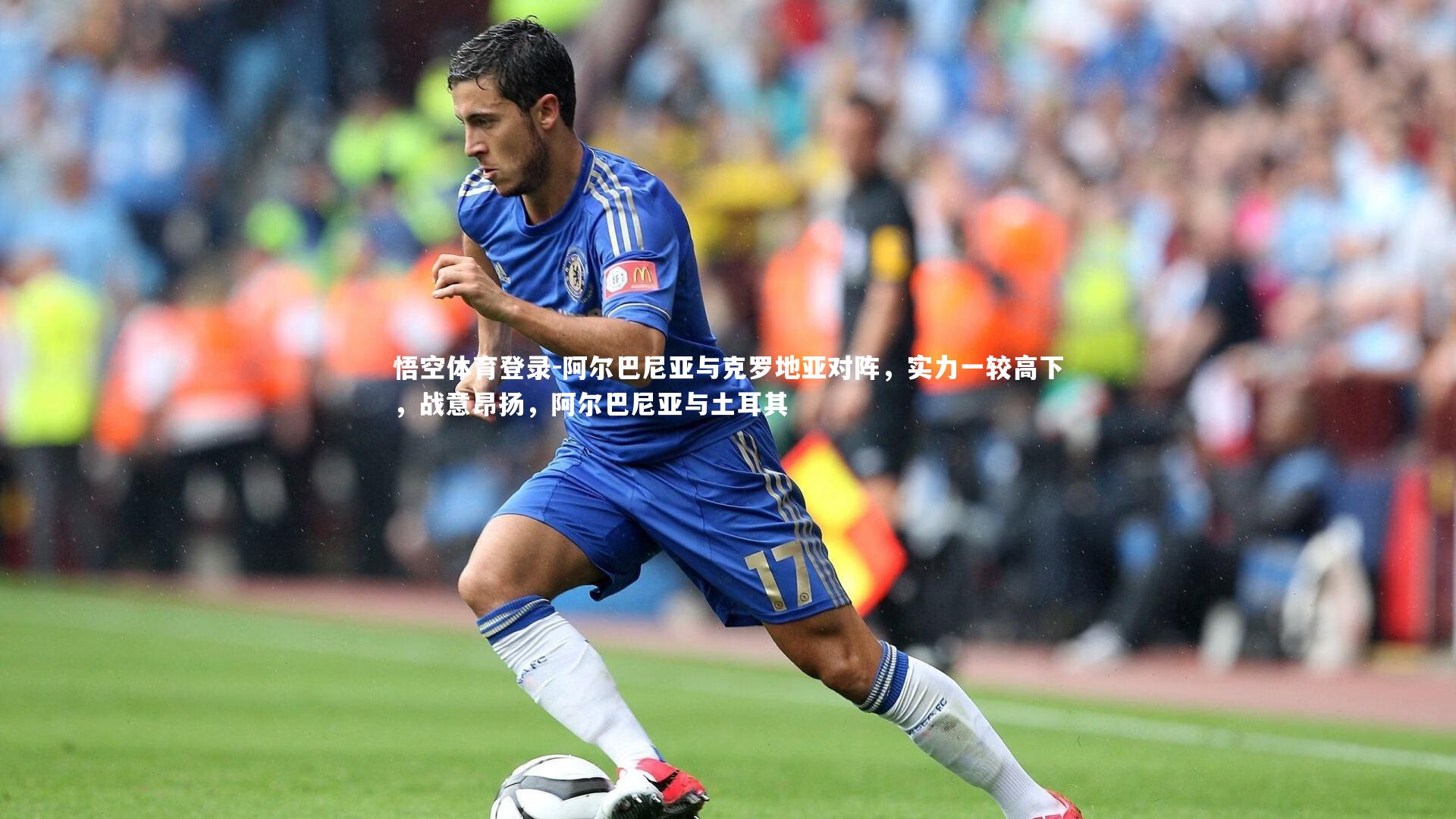 阿尔巴尼亚与克罗地亚对阵，实力一较高下，战意昂扬，阿尔巴尼亚与土耳其