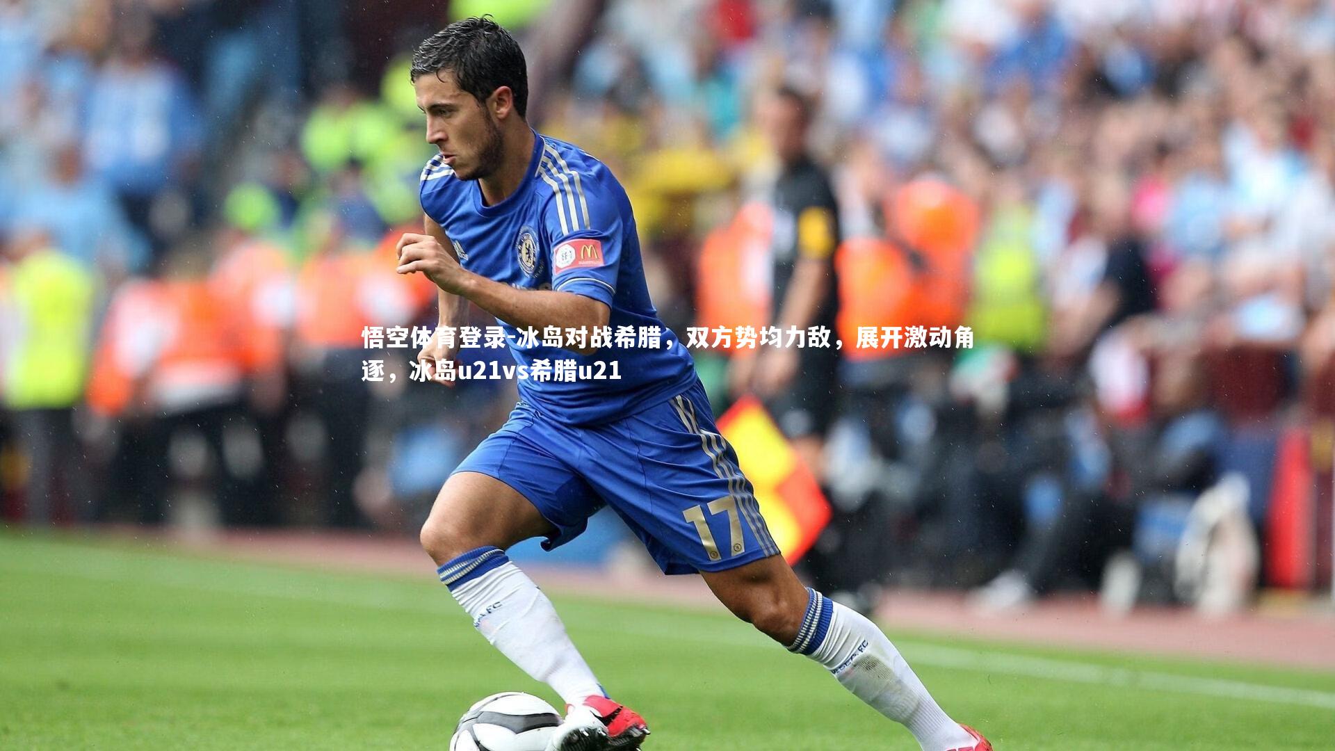 冰岛对战希腊，双方势均力敌，展开激动角逐，冰岛u21vs希腊u21