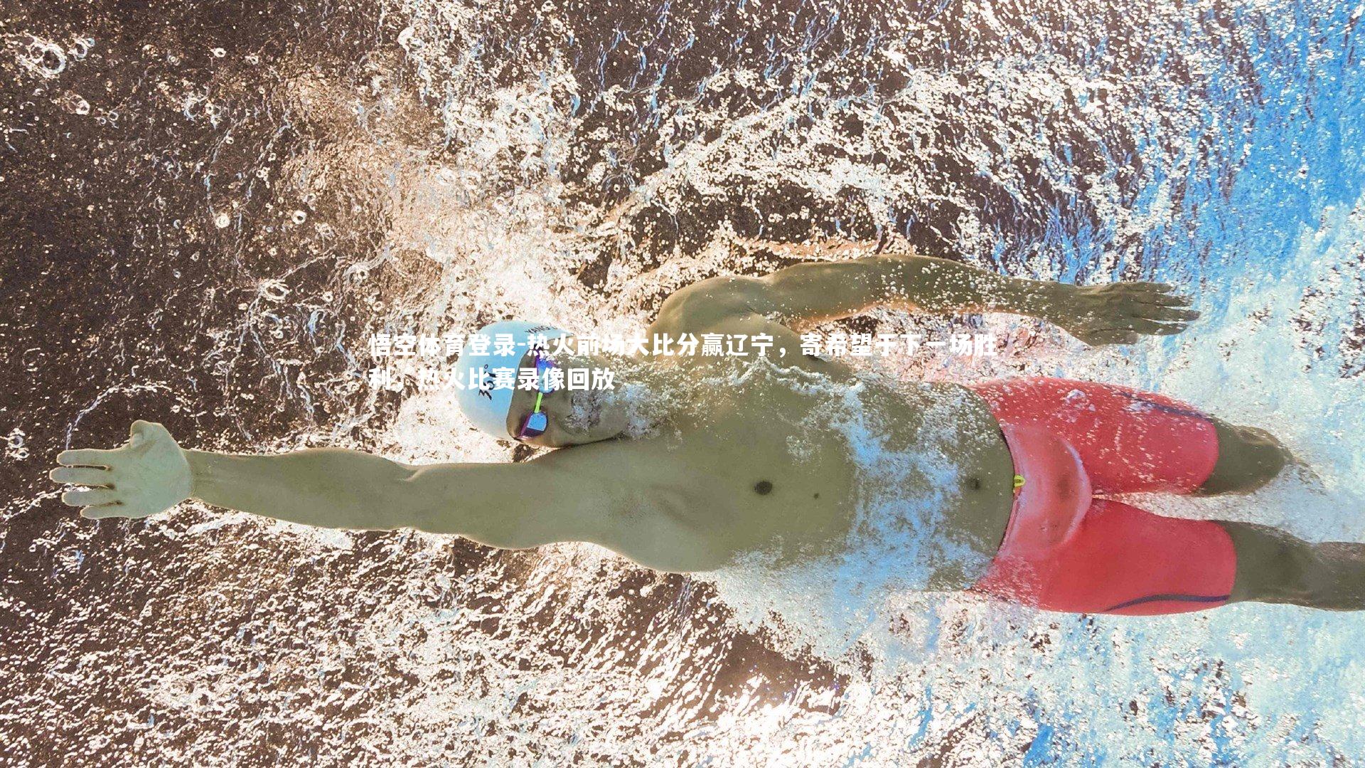 热火前场大比分赢辽宁，寄希望于下一场胜利，热火比赛录像回放