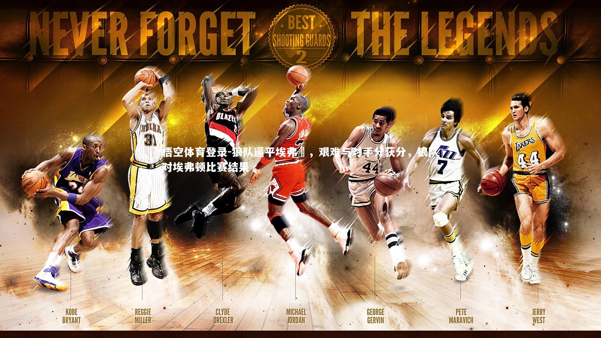 狼队逼平埃弗頓，艰难与对手分获分，狼队对埃弗顿比赛结果